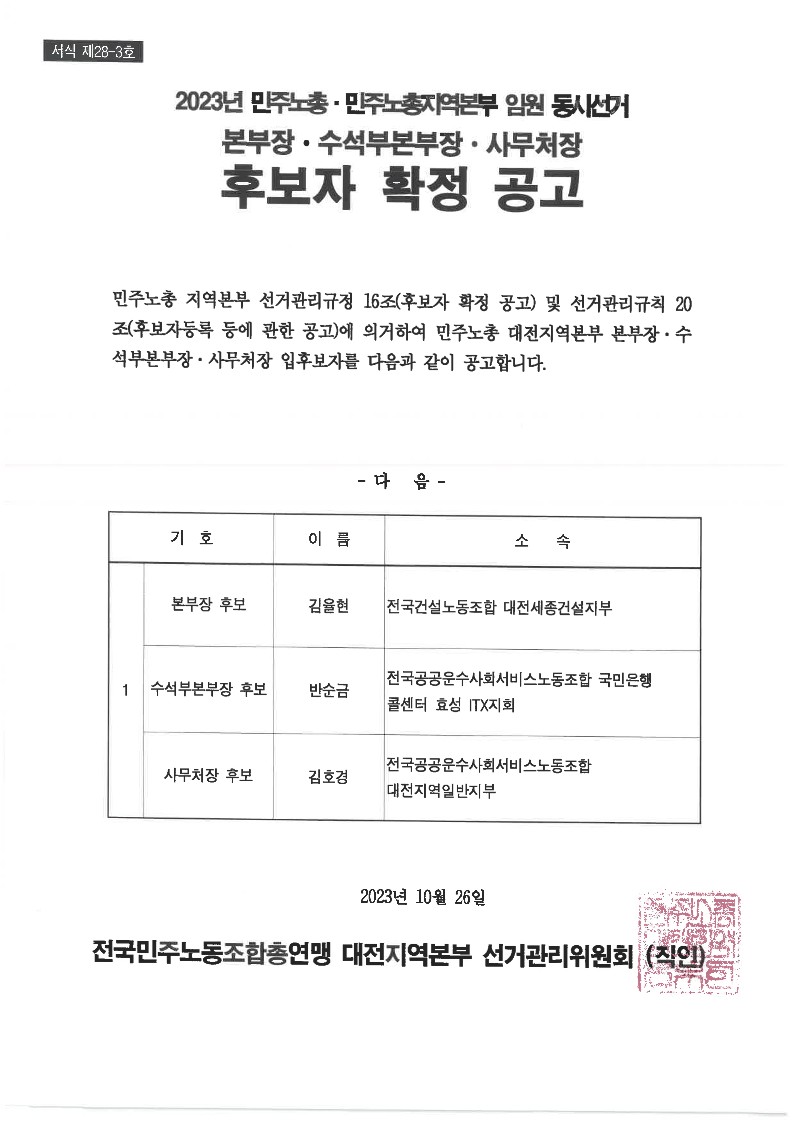 2023년 민주노총대전지역본부 임원 동시선거 본부장ㆍ수석부본부장ㆍ사무처장 후보자 확정공고
